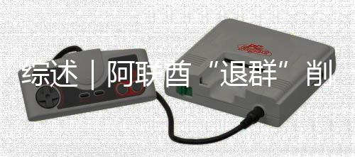 削弱响力阿退综述联酋欧佩克影群